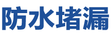 贵阳防水补漏公司